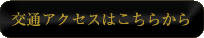 交通アクセスはこちらから