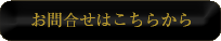 お問合せはこちらから
